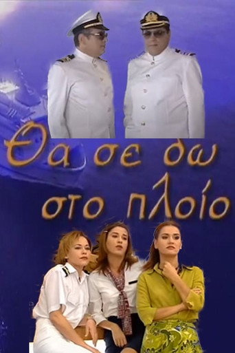 Θα Σε Δω Στο Πλοίο (2000) poster