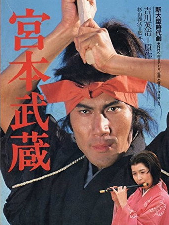 水曜ドラマ 宮本武蔵 (1984) poster