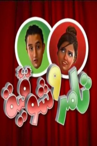 Tamer & Shawkeya (2006) poster