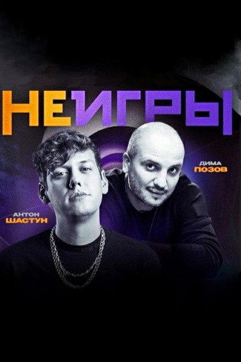 Неигры (2022) poster