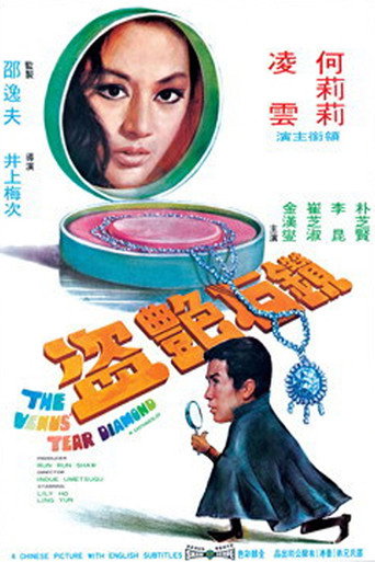 The Venus Tear Diamond (1971) poster