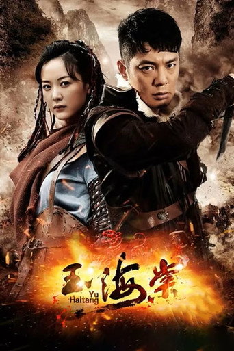 玉海棠 (2015) poster