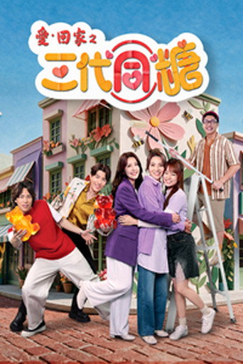 愛·回家之三代同糖 (2026) poster