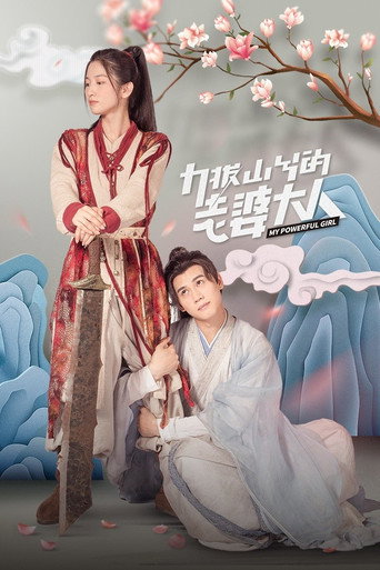 My Powerful Girl (2023) poster