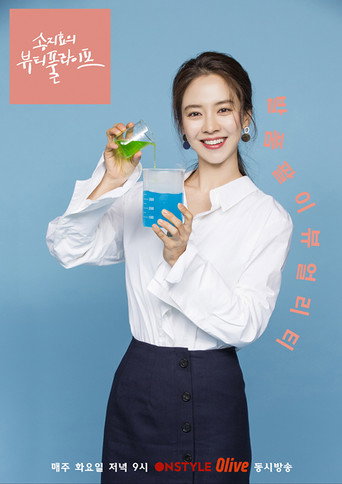 Song Ji Hyo's Beautiful Life (2018) poster