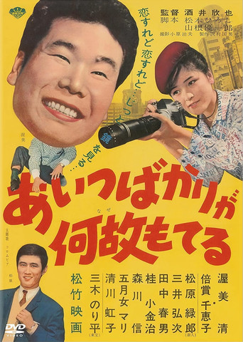 Aitsu bakari ga naze moteru (1962) poster
