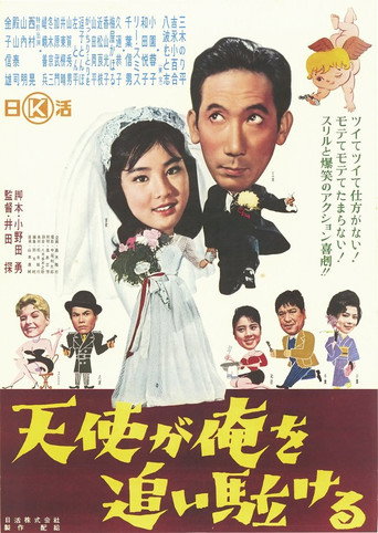 An Angel is Chasing Me (1961) poster