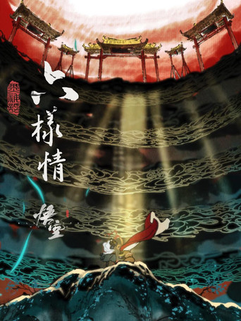 Six Roots - Black Myth: Wukong Ending Animations (2024) poster