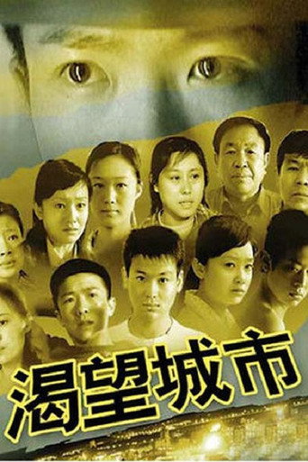 渴望城市 (2006) poster