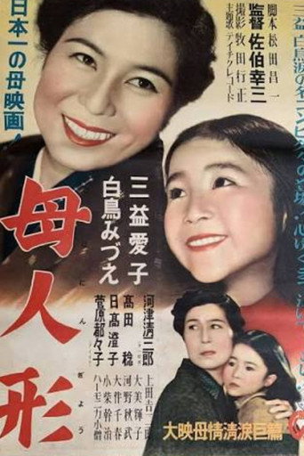 Haha ningyō (1951) poster