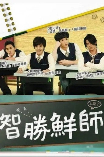 智胜鲜师 (2012) poster