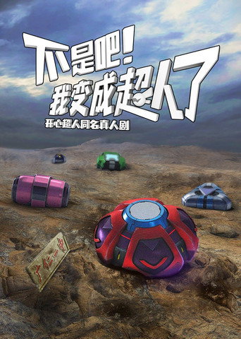 不是吧！我变成超人了 (2025) poster