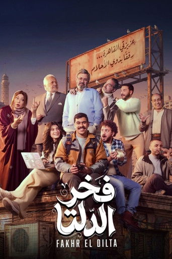 Fakhr El Delta (2026) poster