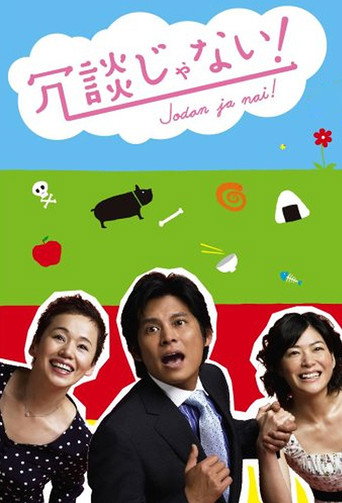 You Gotta Be Kidding Me! (2007) poster