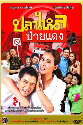 Pla Lhai Paai Daeng (2011) poster