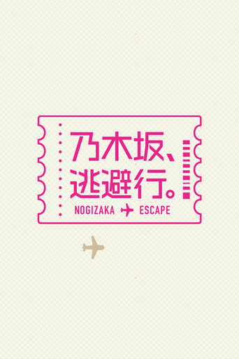 乃木坂、逃避行。 (2024) poster