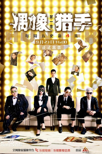Idol Hunter (2016) poster