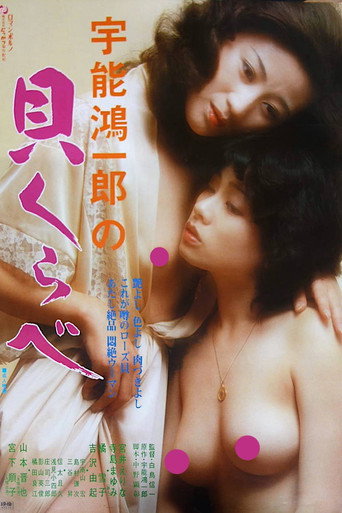 Uno Kôichirô no Kai kurabe (1980) poster