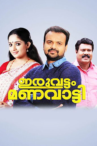 Iruvattam Manavatti (2005) poster