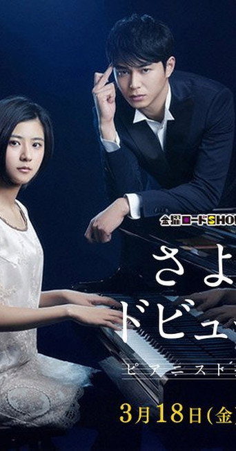 Sayonara Debussy - Pianist Tantei Misaki Yosuke (2016) poster