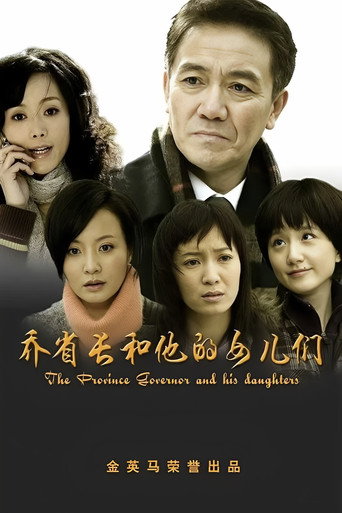 乔省长和他的女儿们 (2008) poster