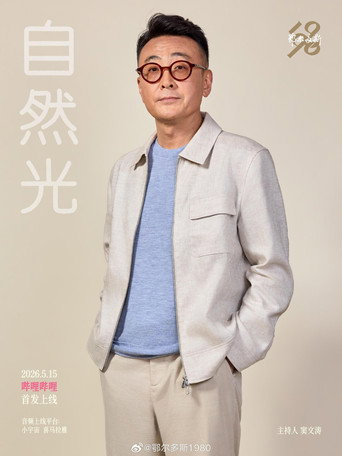 自然光 (2026) poster