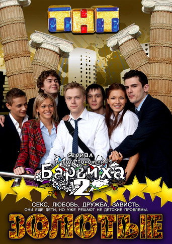 Золотые. Барвиха 2 (2011) poster