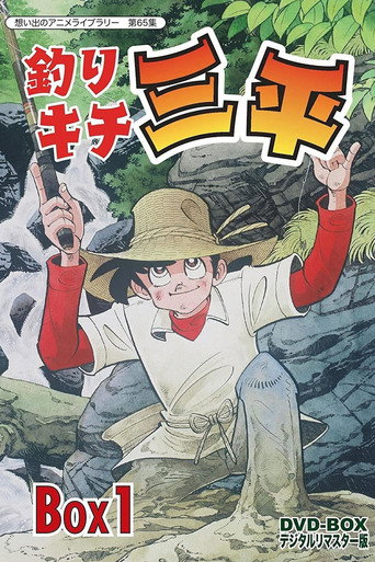 Fisherman Sanpei (1980) poster
