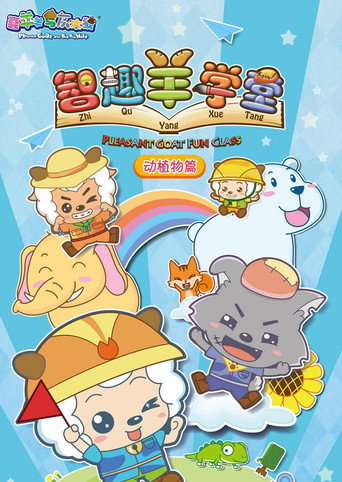 Pleasant Goat Fun Class (2016) poster