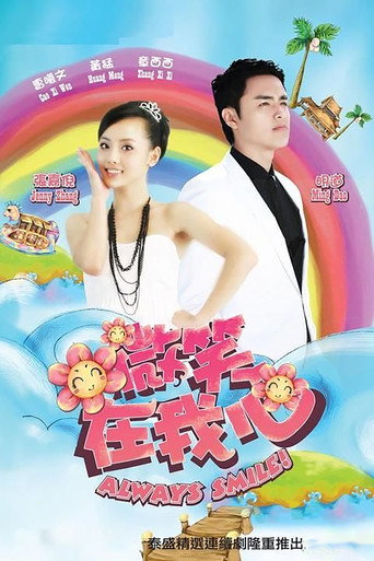 Always smile! (2009) poster