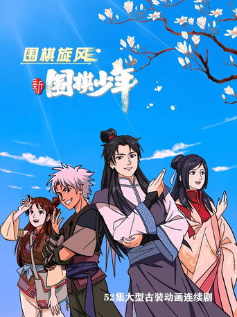 WeiQi Boys (2022) poster