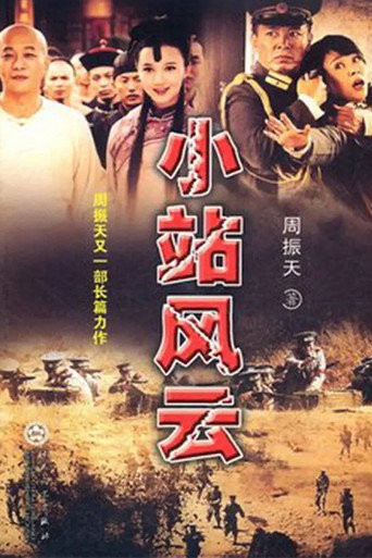 小站风云 (2011) poster