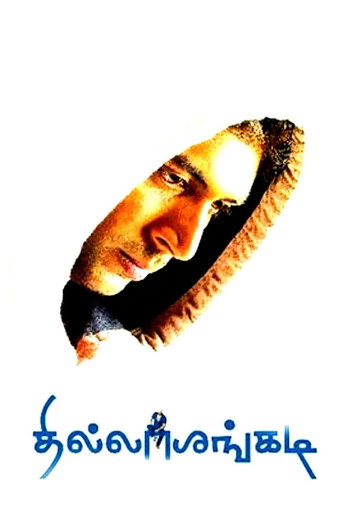 Thillalangadi (2010) poster
