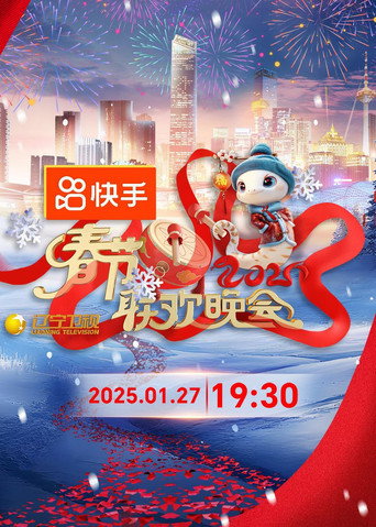 2025年辽宁卫视春节联欢晚会 (2025) poster