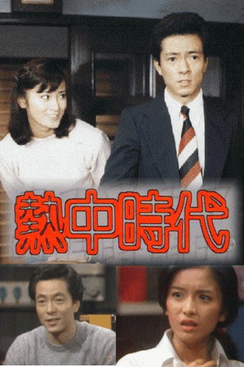 Netchū Jidai (1978) poster