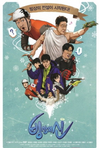 빙상의 신 (2018) poster