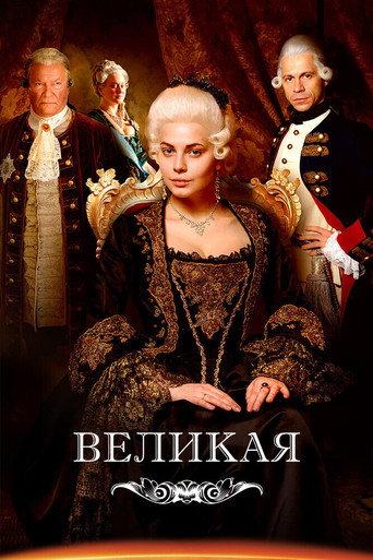 Catherine the Great (2015) poster