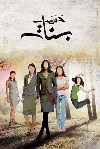 Khams Banat (2016) poster