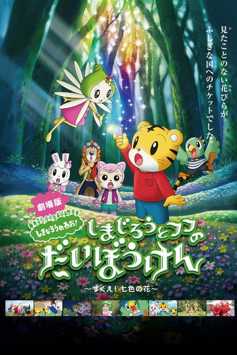 Shimajiro and Fufu's Great Adventure: Save the Seven-Colored Flower! (2013) poster