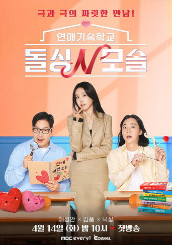 Romance School: First & Again (2026) poster