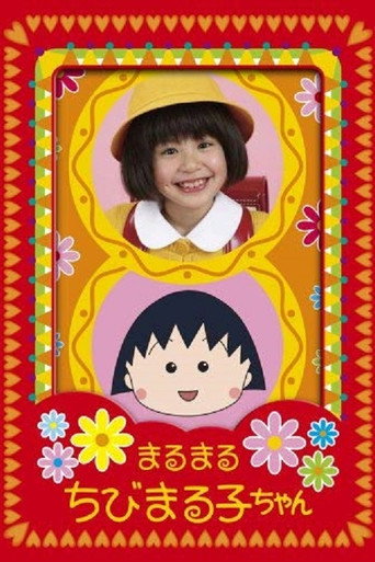 Maru Maru Chibi Maruko-chan (2007) poster