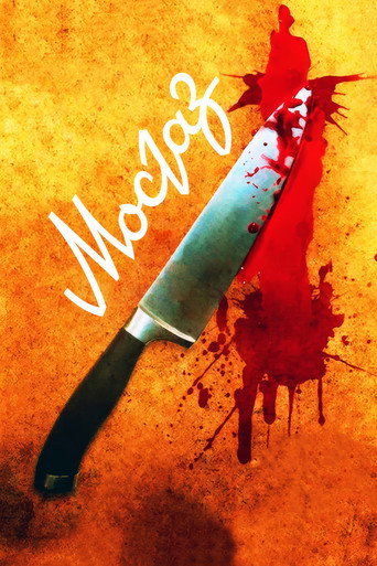 MosGaz (2012) poster