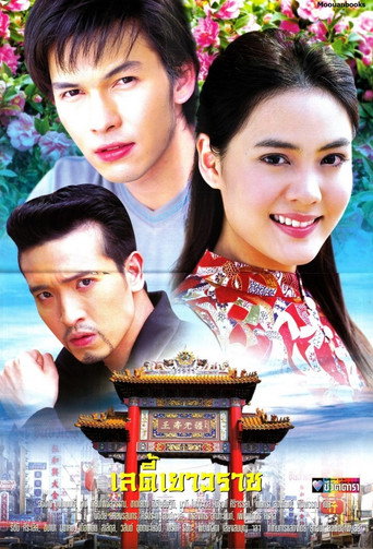 Lady Yaowarat (2005) poster