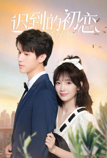 Belated First Love (2023) poster