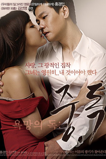 Toxic Desire: Addiction (2014) poster