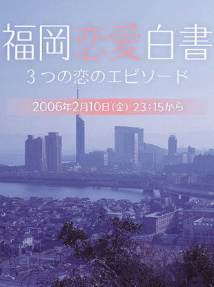 Love Stories From Fukuoka (2006) poster