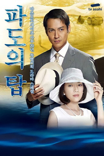 波の塔 (2012) poster