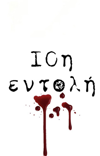 10th Commandment / 10i Entoli (2004) poster