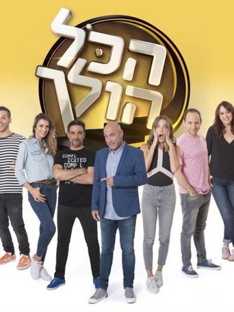 הכל הולך (2014) poster