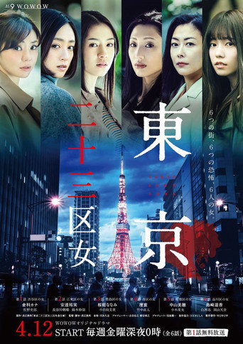 Tokyo 23-ku Onna (2019) poster